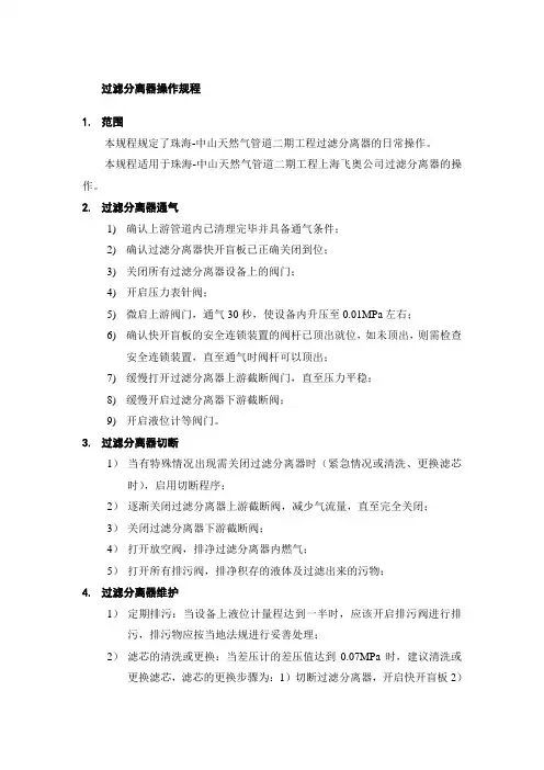 过滤分离器操作规程