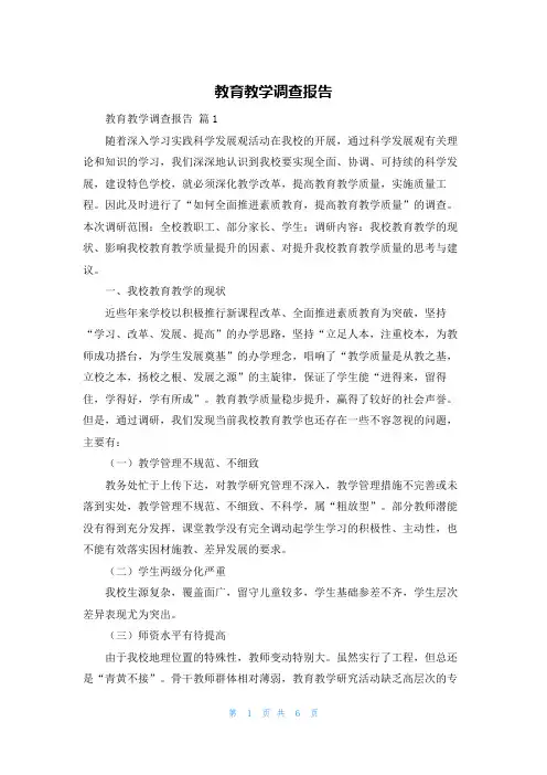 教育教学调查报告