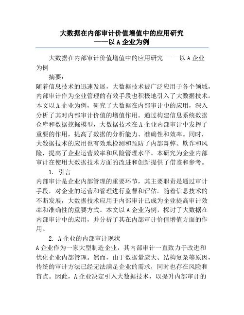 大数据在内部审计价值增值中的应用研究             ——以A企业为例
