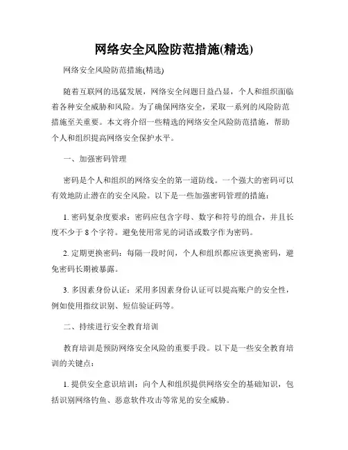 网络安全风险防范措施(精选)