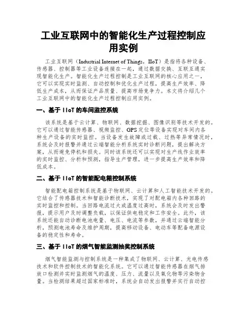 工业互联网中的智能化生产过程控制应用实例