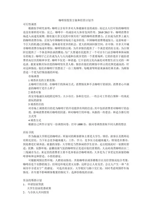 咖啡馆投资方案和经营计划书