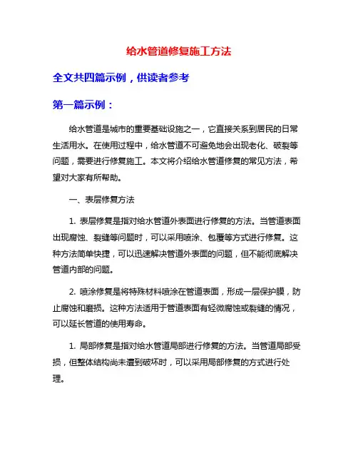 给水管道修复施工方法
