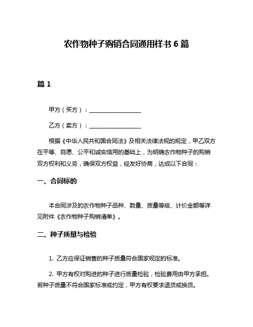 农作物种子购销合同通用样书6篇