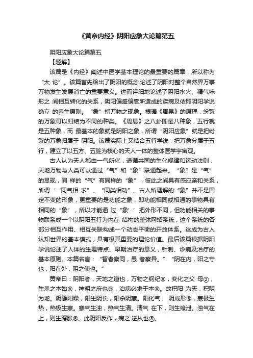 《黄帝内经》阴阳应象大论篇第五