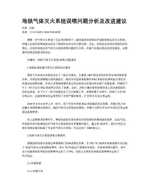 地铁气体灭火系统误喷问题分析及改进建议