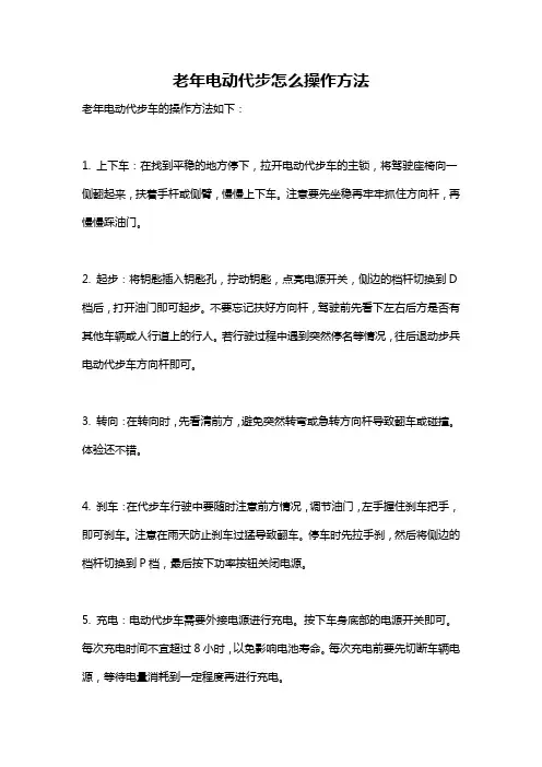 老年电动代步怎么操作方法