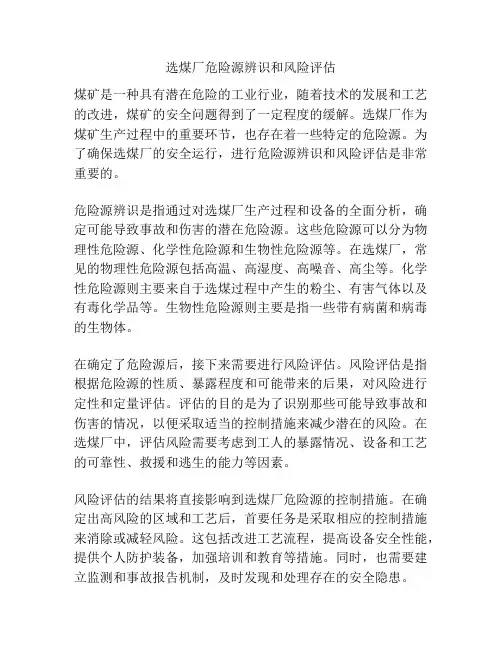选煤厂危险源辨识和风险评估