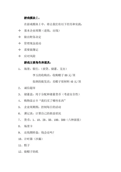 SYB创业培训(大学生版)游戏模块Ⅰ课程说明