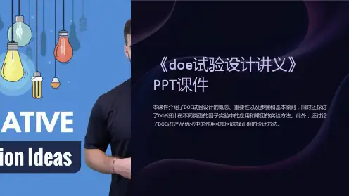 《doe试验设计讲义》课件