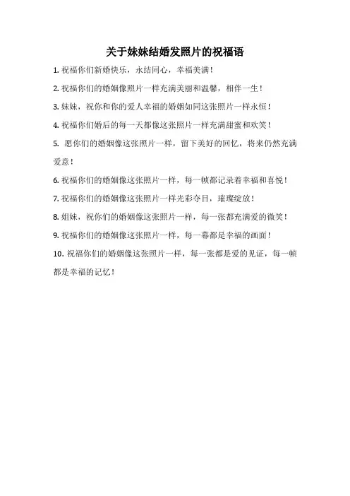 关于妹妹结婚发照片的祝福语
