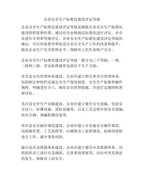 企业安全生产标准化建设评定等级