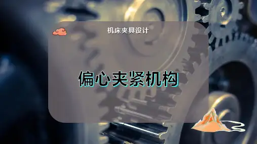 偏心夹紧机构