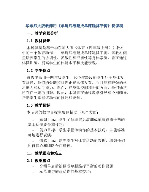 华东师大版教师用《单肩后滚翻成单膝跪撑平衡》说课稿