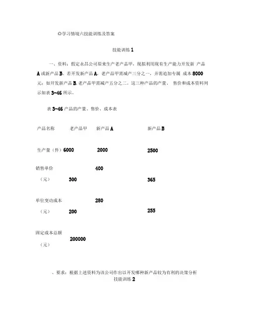 管理会计：学习情境六技能训练及答案.