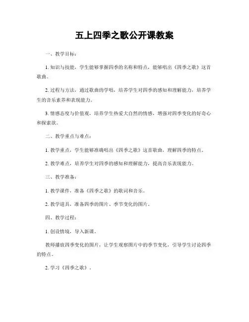 五上四季之歌公开课教案