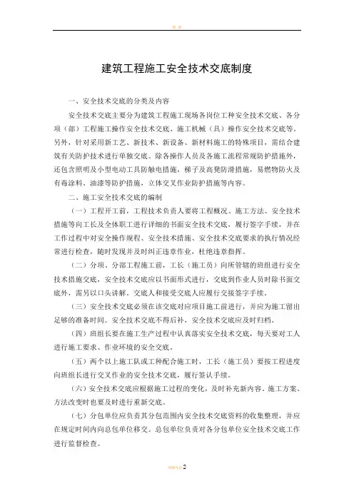 建筑工程施工安全技术交底制度