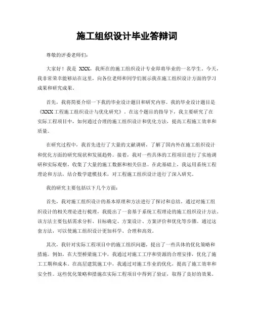 施工组织设计毕业答辩词