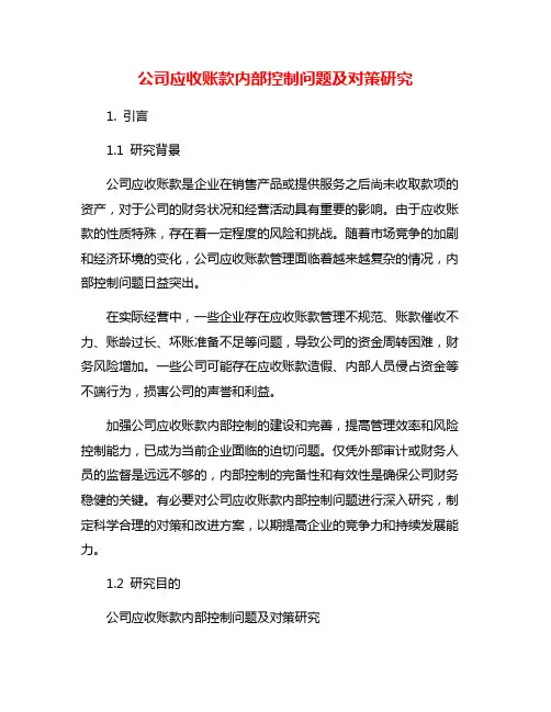 公司应收账款内部控制问题及对策研究