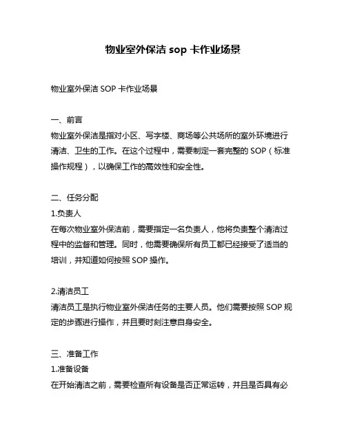 物业室外保洁sop卡作业场景