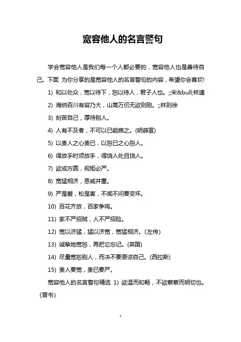宽容他人的名言警句