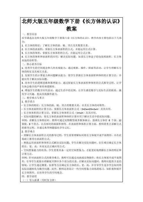 北师大版五年级数学下册《长方体的认识》教案
