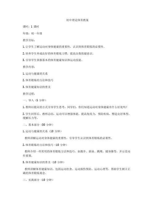初中理论体育教案