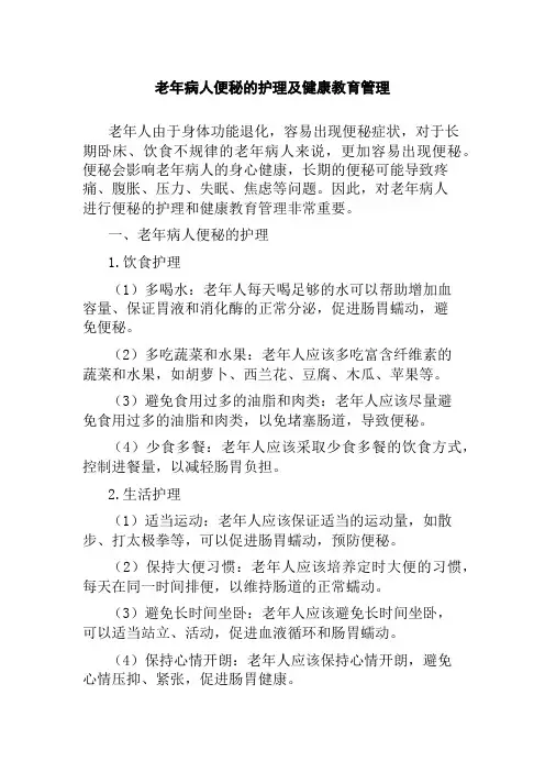 老年病人便秘的护理及健康教育管理