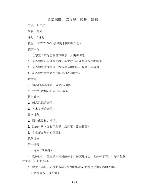 第8课：设计生活标志(教案)2023-2024学年美术四年级下册