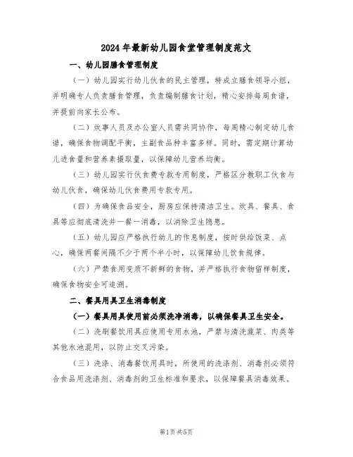 2024年最新幼儿园食堂管理制度范文（二篇）
