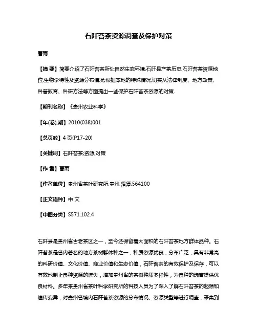 石阡苔茶资源调查及保护对策