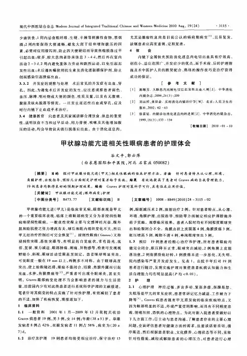 甲状腺功能亢进相关性眼病患者的护理体会
