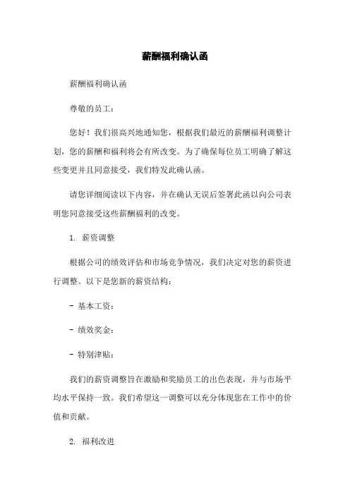 薪酬福利确认函