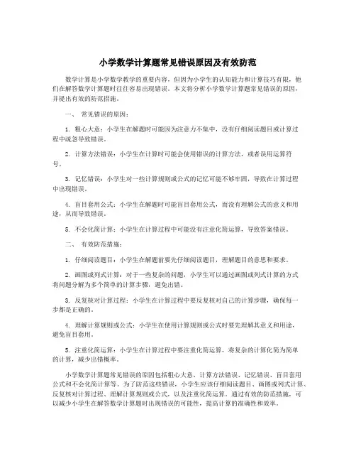 小学数学计算题常见错误原因及有效防范