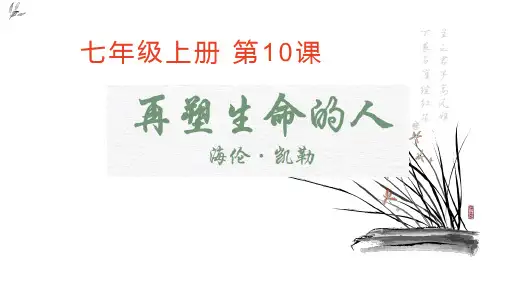 第10课《再塑生命的人》课件(共37页)2023-2024学年部编版语文七年级