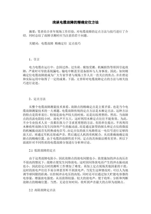 浅谈电缆故障的精确定位方法