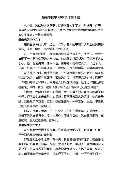 最难忘的事400字作文5篇