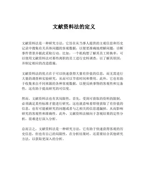 文献资料法的定义