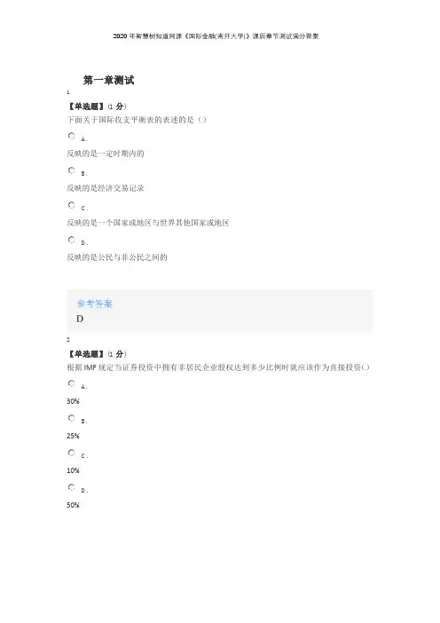2020年智慧树知道网课《国际金融(南开大学)》课后章节测试满分答案
