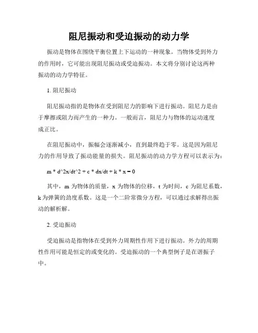阻尼振动和受迫振动的动力学