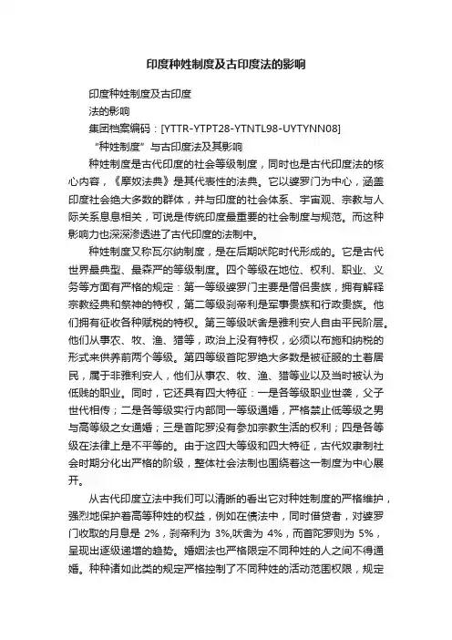 印度种姓制度及古印度法的影响