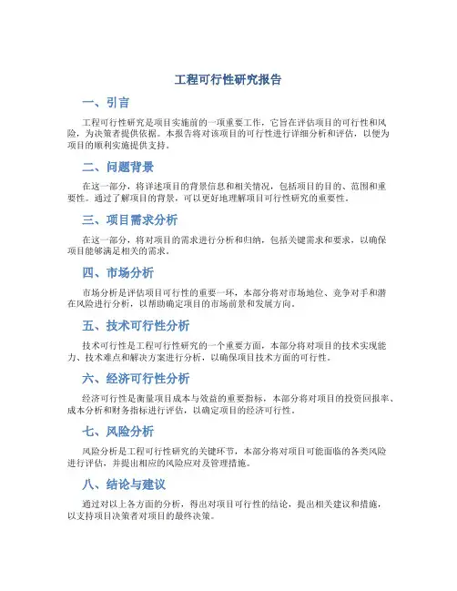 工程可行性研究报告分为