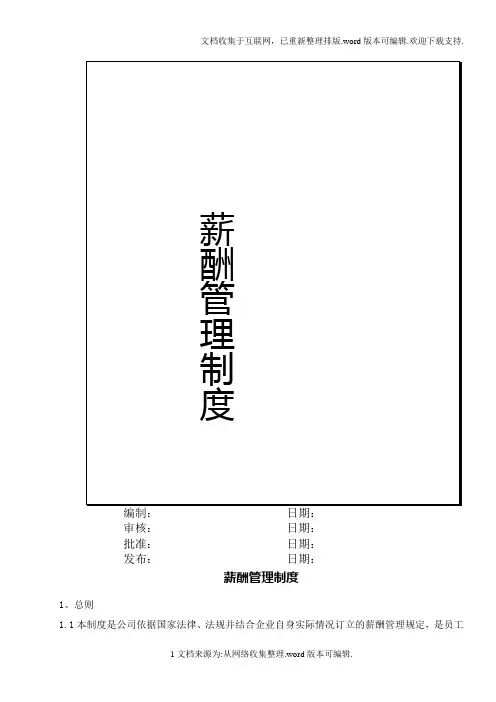检测公司薪酬管理制度-(检测站)