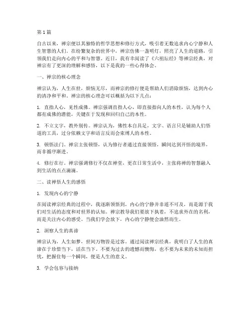 读禅悟人生感悟心得体会(3篇)