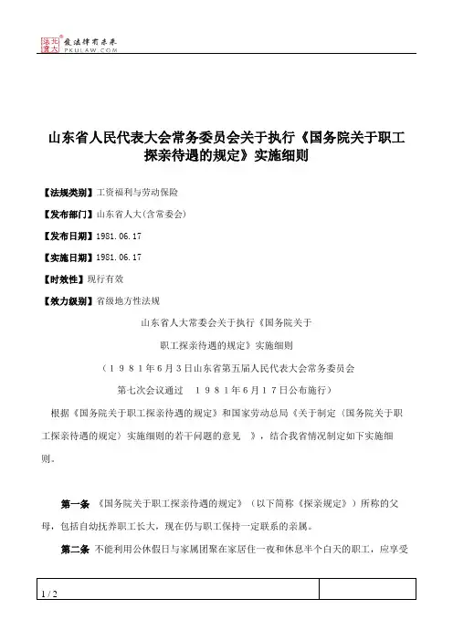 山东省人大常委会关于执行《国务院关于职工探亲待遇的规定》实施细则
