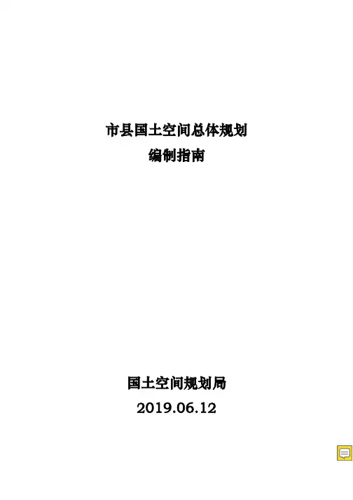 市县国土总体空间规划编制指南