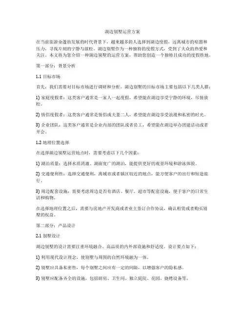 湖边别墅运营方案