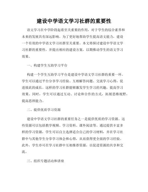 建设中学语文学习社群的重要性