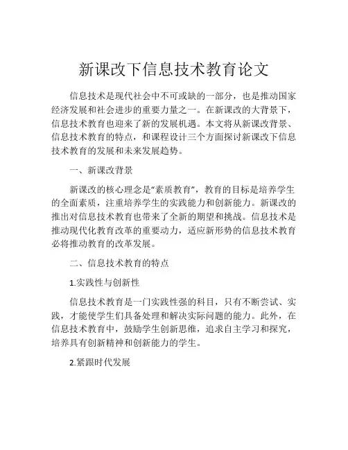 新课改下信息技术教育论文