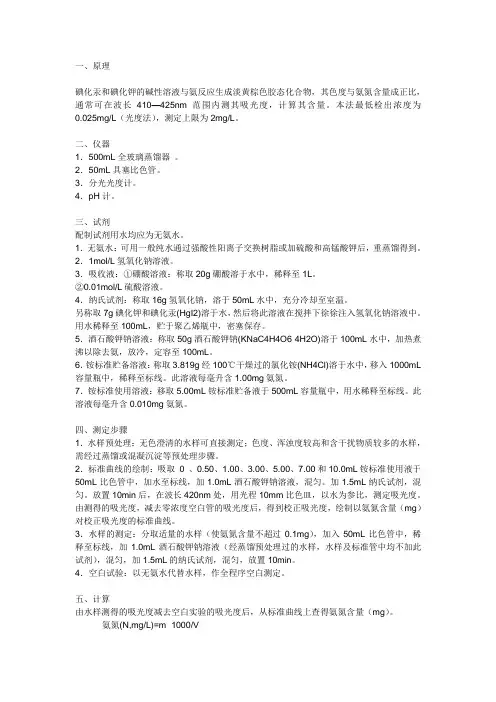 分光光度法测定氮氨